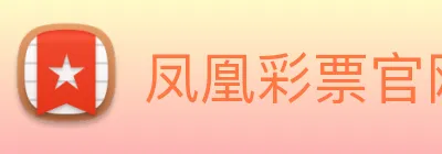 凤凰彩票官网平台 Logo
